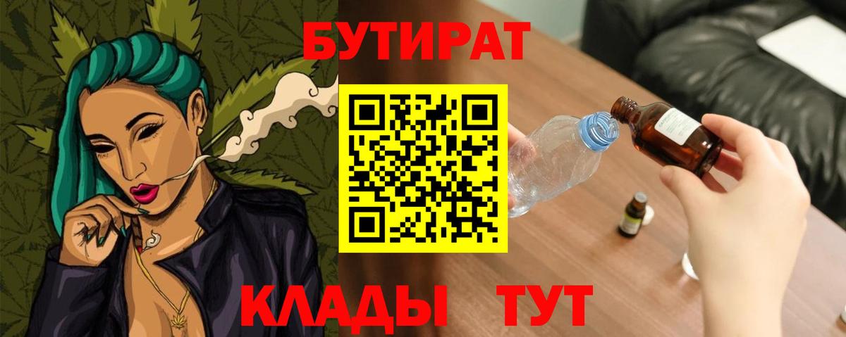 Верхний Уфалей  БУТИРАТ 99%  Вход с VPN 