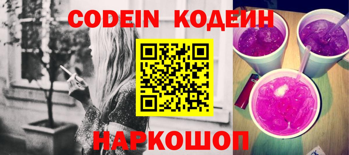 Кодеин Purple Drank  Кодеиновый сироп Lean Purple Drank  Верхний Уфалей  купить наркотик  Вход с VPN 